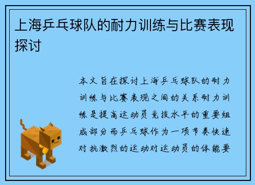 上海乒乓球队的耐力训练与比赛表现探讨