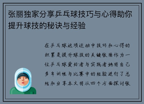 张丽独家分享乒乓球技巧与心得助你提升球技的秘诀与经验