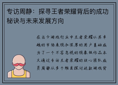专访周静：探寻王者荣耀背后的成功秘诀与未来发展方向