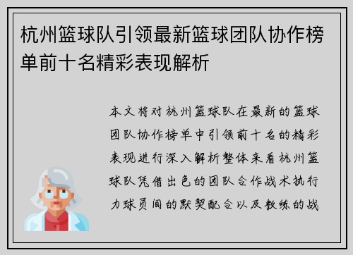 杭州篮球队引领最新篮球团队协作榜单前十名精彩表现解析