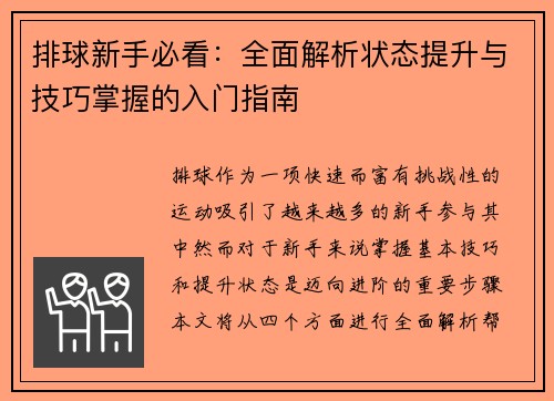 排球新手必看：全面解析状态提升与技巧掌握的入门指南