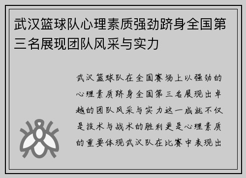 武汉篮球队心理素质强劲跻身全国第三名展现团队风采与实力