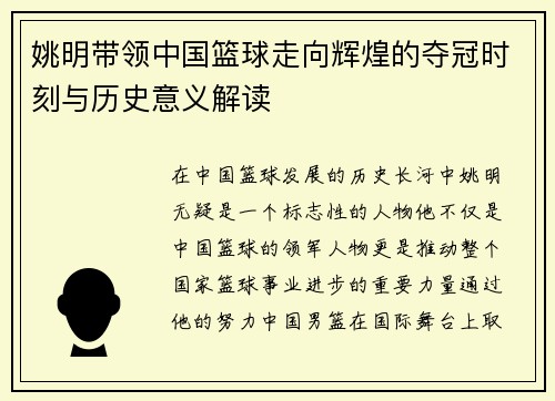 姚明带领中国篮球走向辉煌的夺冠时刻与历史意义解读