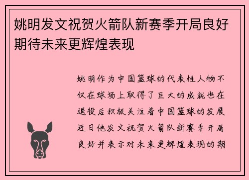 姚明发文祝贺火箭队新赛季开局良好期待未来更辉煌表现