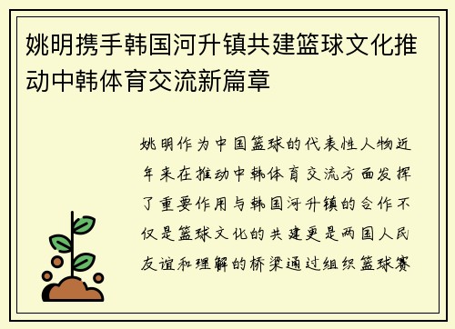 姚明携手韩国河升镇共建篮球文化推动中韩体育交流新篇章