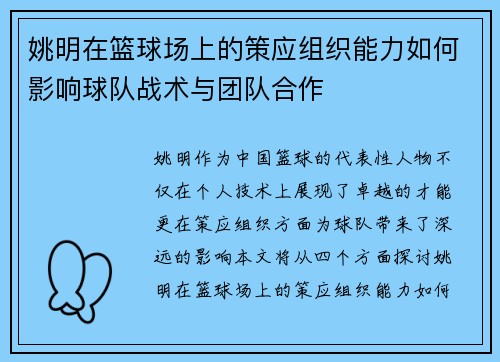 姚明在篮球场上的策应组织能力如何影响球队战术与团队合作