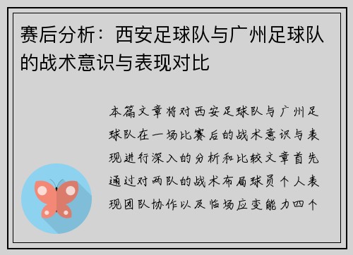 赛后分析：西安足球队与广州足球队的战术意识与表现对比