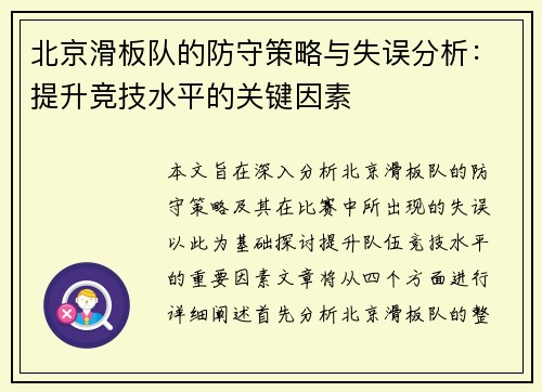 北京滑板队的防守策略与失误分析：提升竞技水平的关键因素