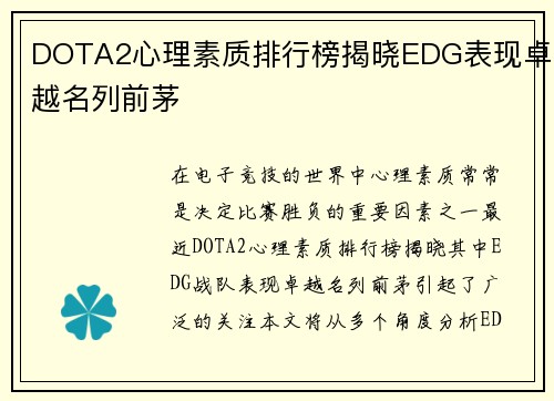 DOTA2心理素质排行榜揭晓EDG表现卓越名列前茅