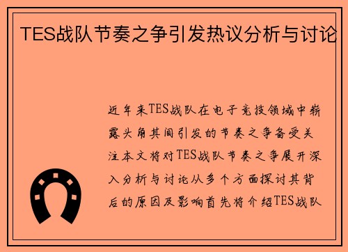 TES战队节奏之争引发热议分析与讨论