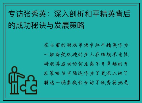 专访张秀英：深入剖析和平精英背后的成功秘诀与发展策略