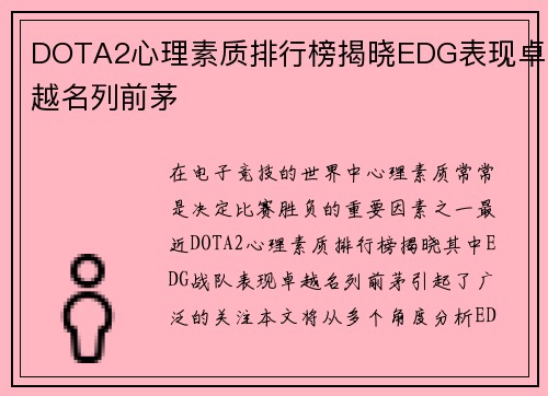 DOTA2心理素质排行榜揭晓EDG表现卓越名列前茅