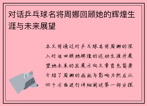 对话乒乓球名将周娜回顾她的辉煌生涯与未来展望