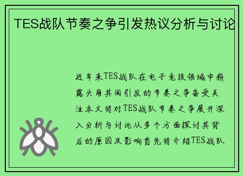 TES战队节奏之争引发热议分析与讨论
