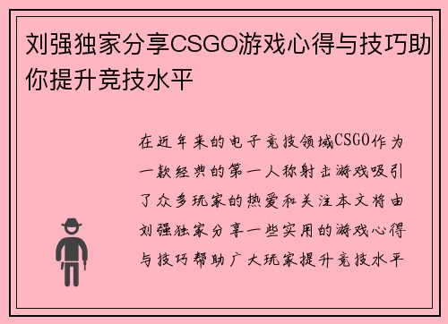 刘强独家分享CSGO游戏心得与技巧助你提升竞技水平