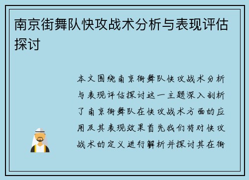 南京街舞队快攻战术分析与表现评估探讨