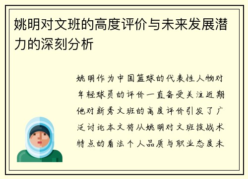 姚明对文班的高度评价与未来发展潜力的深刻分析