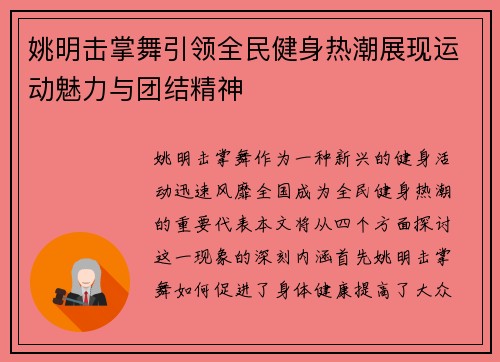 姚明击掌舞引领全民健身热潮展现运动魅力与团结精神