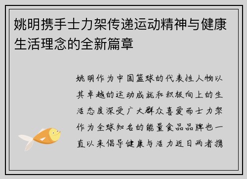 姚明携手士力架传递运动精神与健康生活理念的全新篇章