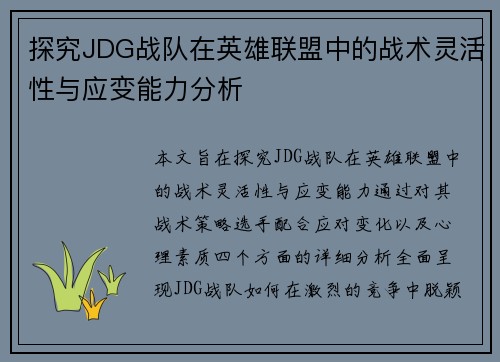 探究JDG战队在英雄联盟中的战术灵活性与应变能力分析