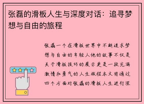 张磊的滑板人生与深度对话：追寻梦想与自由的旅程