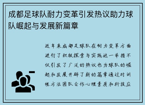 成都足球队耐力变革引发热议助力球队崛起与发展新篇章