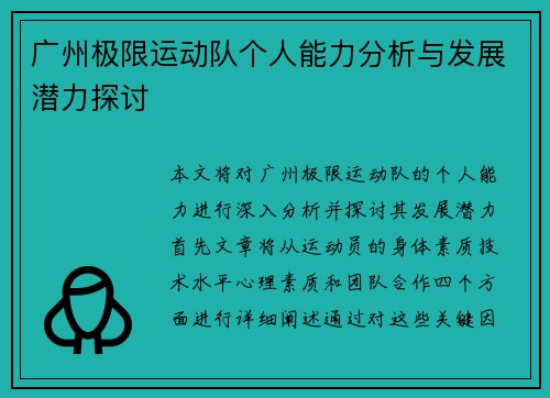 广州极限运动队个人能力分析与发展潜力探讨