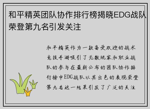 和平精英团队协作排行榜揭晓EDG战队荣登第九名引发关注