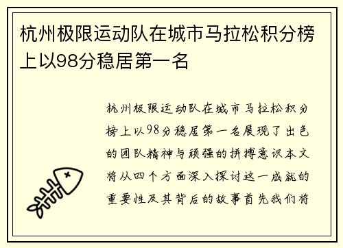杭州极限运动队在城市马拉松积分榜上以98分稳居第一名