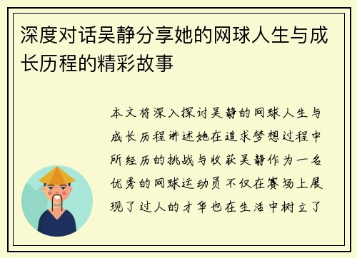 深度对话吴静分享她的网球人生与成长历程的精彩故事