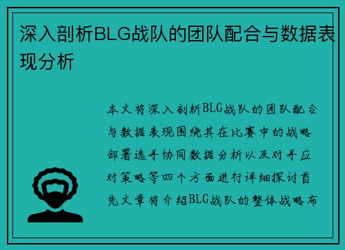 深入剖析BLG战队的团队配合与数据表现分析