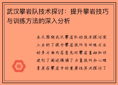 武汉攀岩队技术探讨：提升攀岩技巧与训练方法的深入分析