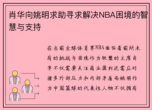肖华向姚明求助寻求解决NBA困境的智慧与支持