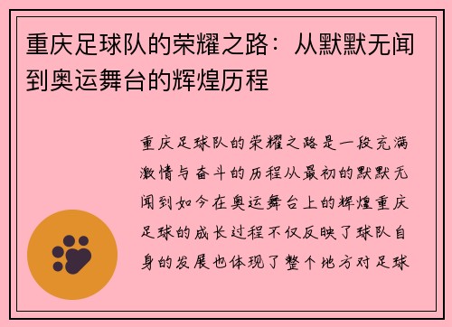 重庆足球队的荣耀之路：从默默无闻到奥运舞台的辉煌历程