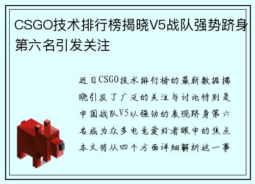 CSGO技术排行榜揭晓V5战队强势跻身第六名引发关注