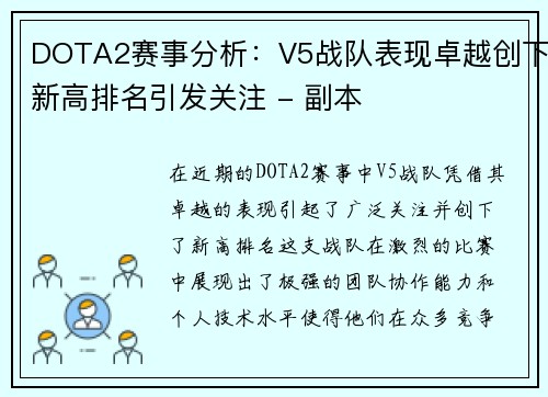DOTA2赛事分析：V5战队表现卓越创下新高排名引发关注 - 副本