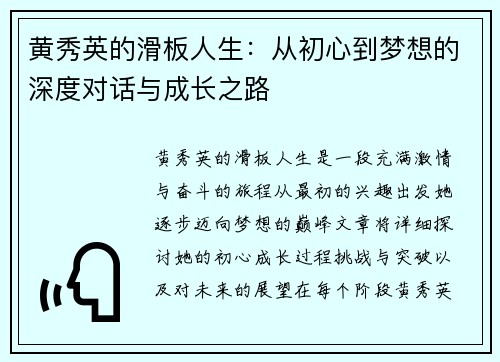 黄秀英的滑板人生：从初心到梦想的深度对话与成长之路