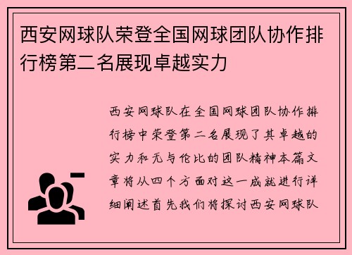 西安网球队荣登全国网球团队协作排行榜第二名展现卓越实力