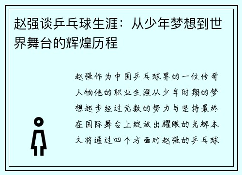 赵强谈乒乓球生涯：从少年梦想到世界舞台的辉煌历程