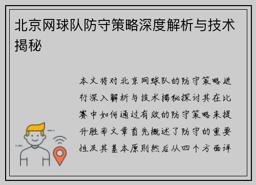 北京网球队防守策略深度解析与技术揭秘