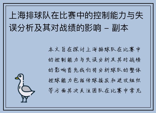 上海排球队在比赛中的控制能力与失误分析及其对战绩的影响 - 副本