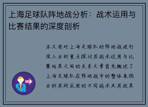 上海足球队阵地战分析：战术运用与比赛结果的深度剖析