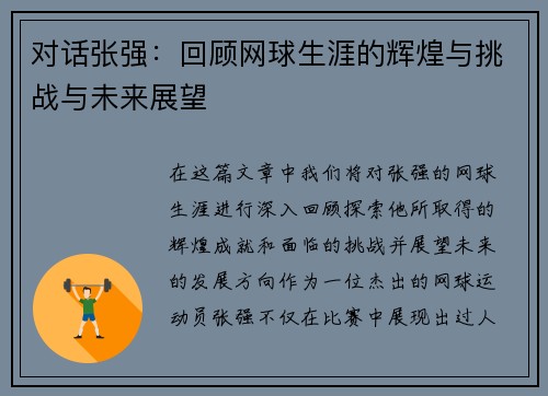 对话张强：回顾网球生涯的辉煌与挑战与未来展望