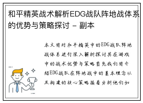 和平精英战术解析EDG战队阵地战体系的优势与策略探讨 - 副本