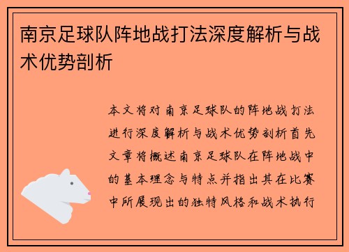 南京足球队阵地战打法深度解析与战术优势剖析