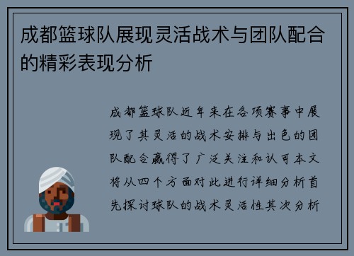 成都篮球队展现灵活战术与团队配合的精彩表现分析