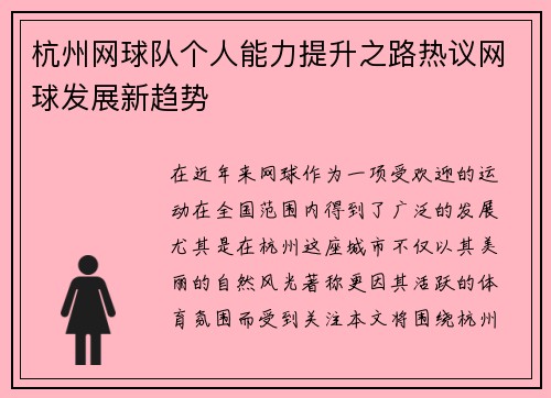 杭州网球队个人能力提升之路热议网球发展新趋势