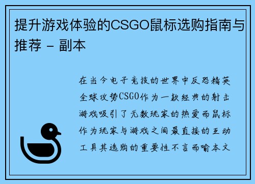 提升游戏体验的CSGO鼠标选购指南与推荐 - 副本