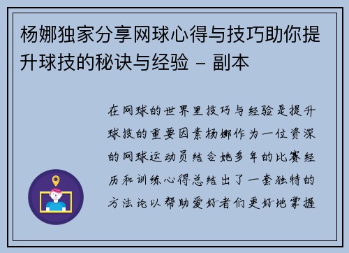 杨娜独家分享网球心得与技巧助你提升球技的秘诀与经验 - 副本
