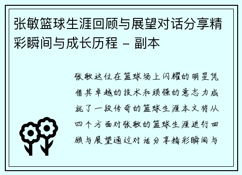 张敏篮球生涯回顾与展望对话分享精彩瞬间与成长历程 - 副本